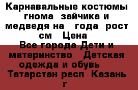 Карнавальные костюмы гнома, зайчика и медведя на 4 года  рост 104-110 см › Цена ­ 1 200 - Все города Дети и материнство » Детская одежда и обувь   . Татарстан респ.,Казань г.